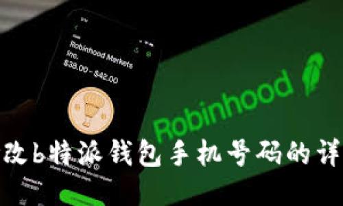 如何修改b特派钱包手机号码的详细步骤