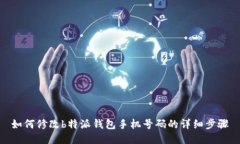 如何修改b特派钱包手机号码的详细步骤