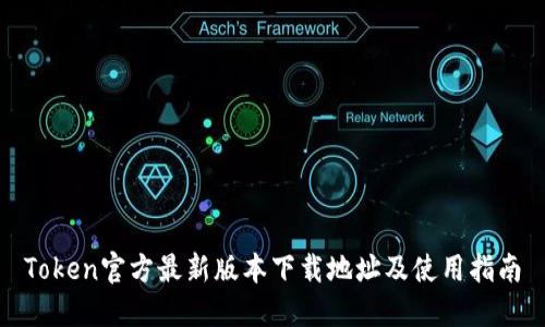 Token官方最新版本下载地址及使用指南