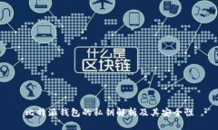 比特派钱包的私钥解析及其安全性