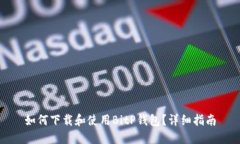 如何下载和使用BitP钱包？详细指南