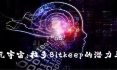 探索元宇宙：拉多Bitkeep的潜力与应用