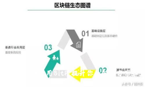 如何在知乎上成功使用BitP，提升你的知识分享和获取能力