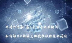 思考一个和 和5个相关的关键词如何解决B特派兑