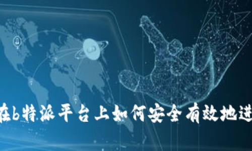深入分析：在b特派平台上如何安全有效地进行ZEC交易