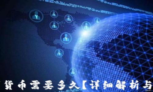 
比特派转账到货币需要多久？详细解析与时间因素分析