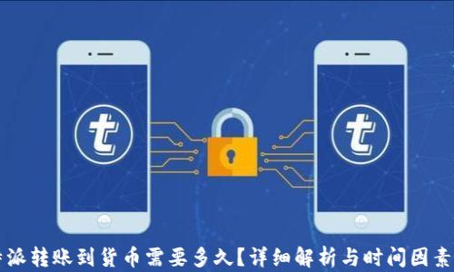 
比特派转账到货币需要多久？详细解析与时间因素分析