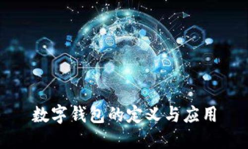 数字钱包的定义与应用