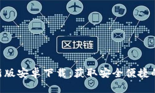 Bitpie最新版安卓下载：获取安全便捷的钱包体验