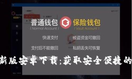 Bitpie最新版安卓下载：获取安全便捷的钱包体验