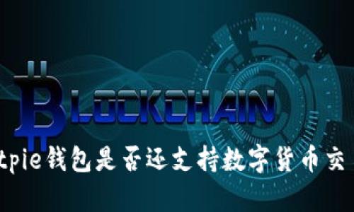 Bitpie钱包是否还支持数字货币交易？