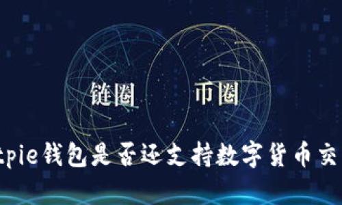 Bitpie钱包是否还支持数字货币交易？