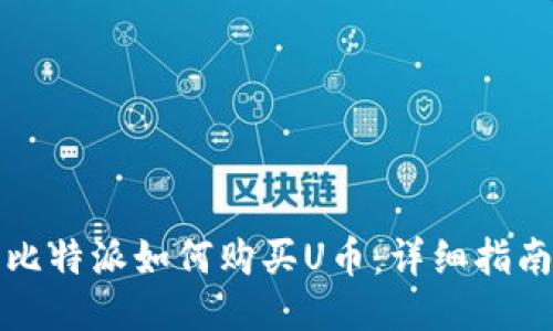 比特派如何购买U币：详细指南