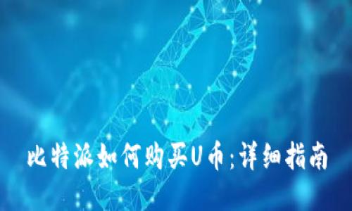 比特派如何购买U币：详细指南
