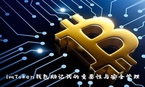 imToken钱包助记词的重要性与安全管理