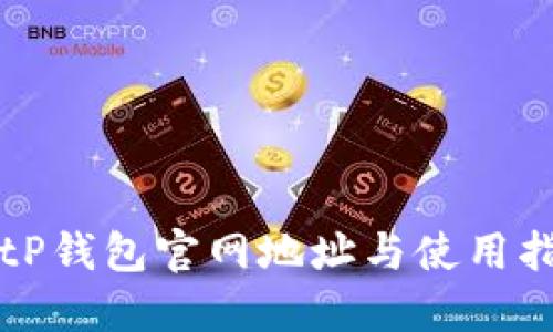 BitP钱包官网地址与使用指南