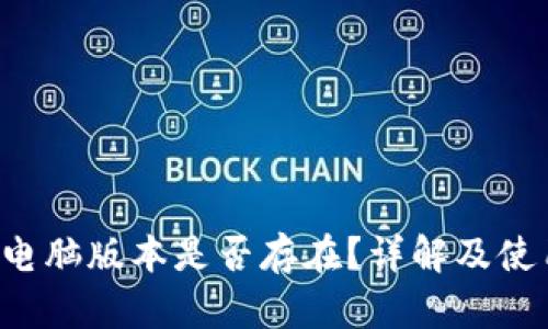 b特派电脑版本是否存在？详解及使用指南