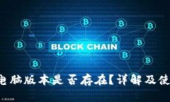b特派电脑版本是否存在？详解及使用指南