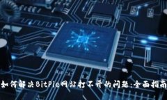 如何解决BitPie网站打不开的问题：全面指南