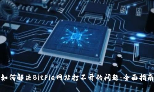 如何解决BitPie网站打不开的问题：全面指南