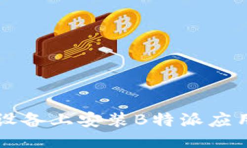 与关键词

如何在iOS设备上安装B特派应用：详细指南