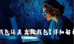 比特派是在线钱包还是离线钱包？详细解析及安