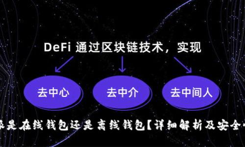 比特派是在线钱包还是离线钱包？详细解析及安全性分析