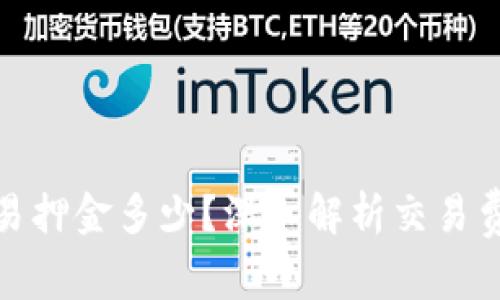 比特派交易押金多少？深入解析交易费用和风险