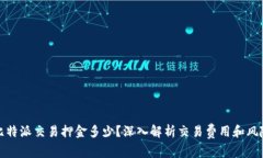 比特派交易押金多少？深入解析交易费用和风险