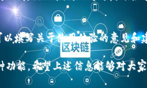   B特派会自动下线吗？知乎解读与用户体验分析 / 

 guanjianci B特派, 自动下线, 知乎, 用户体验, 战略分析 /guanjianci 

近年来，随着在线社交平台的不断发展，用户对于隐私和在线状态的关注也日益增加。B特派作为一款社交工具，吸引了大量用户的关注，其中“是否会自动下线”便成为用户在使用时常常会问的问题。本文将对此进行详细解析。

什么是B特派？
B特派是一款致力于为用户提供高效沟通的社交工具。它汇聚了即时通讯、事件分享、团队协作等功能，使得用户能够在一个平台上实现多种社交需求。随着科技的进步，B特派不断升级，并对用户体验进行了，以便更好地适应用户的需求。
在多元化的社交平台中，B特派的突出优势在于简洁的界面设计和灵活的功能选择，使得用户在操作时可以得到迅速的反馈与体验。同时，B特派也在不断拓展其用户群体，努力成为一款不可或缺的社交工具。

B特派会自动下线吗？
在使用B特派的过程中，用户常常关心会否在没有活动的情况下被系统自动下线。根据用户的反馈和官方声明，B特派并不会在短时间内自动下线，系统默认会保持用户的在线状态，直到用户主动选择退出或被系统检测到长时间未活动。
然而，值得注意的是，某些情况下，比如网络连接不稳定或应用出现故障时，系统可能会误判为用户处于离线状态，这在某种程度上给用户造成了困扰。因此，用户在使用过程中需保证网络畅通，并定期进行操作，以减少意外下线的情况。

如何提高B特派的使用体验？
为了提升用户在B特派的使用体验，建议用户定期参与平台活动，并积极使用各项功能。不仅可以降低被动下线的概率，还能够帮助用户掌握应用的更多功能。此外，用户亦可通过B特派的反馈机制，向官方提交改进建议，从而使平台更贴合用户需求。
在使用过程中，用户也应该保持APP的定期更新，这样可以确保所有功能都能正常使用，同时享受到最新的功能改进和安全更新。

B特派用户对自动下线功能的看法
对B特派的用户而言，自动下线的机制一方面确保了用户隐私，降低了信息泄露的风险，另一方面也避免了用户长时间占用资源。但相对于其他社交平台的方式，用户往往希望在没有活动的情况下也能保持在线状态，以免错过重要消息。
对此，一些用户表达了希望该功能能够自定义的期望，表示希望平台能够根据个人需求进行调整，以实现更灵活的在线状态管理。

可能出现的相关问题

h41. 如何解决B特派频繁下线的问题？/h4
在使用B特派的过程中，一些用户反馈他们会频繁地面临下线的情况。如果出现这一问题，首先用户需要检查自己的网络连接。网络不稳定或时断时续都会引起下线情况。确保信号良好的情况下，重新启用应用程序，进行正常的使用。
此外，用户还可以尝试在设置中选择手动保持在线，以防自动下线的情况。若问题仍然不能得到解决，可以尝试卸载并重新安装应用，或向客服反映相关问题，获取技术支持。

h42. B特派用户如何恢复被踢出的状态？/h4
如果用户在B特派中被意外踢出，首先需要检查自身网络连接是否正常。如果是因为网络问题而被断开，只需重新登录即可恢复。但如果是因为频繁的状态切换被系统认为用户行为异常，建议用户注意使用行为，避免短时间内频繁切换状态。可以在网络连接良好的情况下，静坐使用一段时间，恢复正常的在线状态。

h43. 是否可以设置B特派不自动下线？/h4
虽然B特派默认情况下会保持用户在线状态，但用户如果希望能够更加灵活地设置自己的在线状态，目前官方并未提供相关功能。然而，若用户期待该功能，可以通过反馈渠道向官方提出建议，以供后续版本更新时参考。如果很多用户都提议此功能，平台可能会考虑加入该自定义设置。

h44. 如何反馈B特派的使用体验和建议？/h4
B特派在用户体验方面相对重视，用户可以通过应用内的反馈系统，直接与开发者沟通。通常情况下，应用内部会设计一个反馈链接，点击后可以填写关于使用体验的意见和建议，提供相关截图也有助于问题的解决。通过这种方式，用户的反馈将直接影响到后续的应用版本更新。

综上所述，B特派的自动下线机制虽是为保护用户隐私和节省资源的手段，但用户在使用过程中仍然要灵活应对，并尽可能享受到平台的各种功能。希望上述信息能够对大家有所帮助，提升在B特派中的体验。