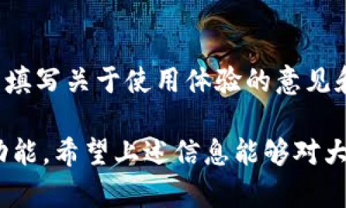   B特派会自动下线吗？知乎解读与用户体验分析 / 

 guanjianci B特派, 自动下线, 知乎, 用户体验, 战略分析 /guanjianci 

近年来，随着在线社交平台的不断发展，用户对于隐私和在线状态的关注也日益增加。B特派作为一款社交工具，吸引了大量用户的关注，其中“是否会自动下线”便成为用户在使用时常常会问的问题。本文将对此进行详细解析。

什么是B特派？
B特派是一款致力于为用户提供高效沟通的社交工具。它汇聚了即时通讯、事件分享、团队协作等功能，使得用户能够在一个平台上实现多种社交需求。随着科技的进步，B特派不断升级，并对用户体验进行了，以便更好地适应用户的需求。
在多元化的社交平台中，B特派的突出优势在于简洁的界面设计和灵活的功能选择，使得用户在操作时可以得到迅速的反馈与体验。同时，B特派也在不断拓展其用户群体，努力成为一款不可或缺的社交工具。

B特派会自动下线吗？
在使用B特派的过程中，用户常常关心会否在没有活动的情况下被系统自动下线。根据用户的反馈和官方声明，B特派并不会在短时间内自动下线，系统默认会保持用户的在线状态，直到用户主动选择退出或被系统检测到长时间未活动。
然而，值得注意的是，某些情况下，比如网络连接不稳定或应用出现故障时，系统可能会误判为用户处于离线状态，这在某种程度上给用户造成了困扰。因此，用户在使用过程中需保证网络畅通，并定期进行操作，以减少意外下线的情况。

如何提高B特派的使用体验？
为了提升用户在B特派的使用体验，建议用户定期参与平台活动，并积极使用各项功能。不仅可以降低被动下线的概率，还能够帮助用户掌握应用的更多功能。此外，用户亦可通过B特派的反馈机制，向官方提交改进建议，从而使平台更贴合用户需求。
在使用过程中，用户也应该保持APP的定期更新，这样可以确保所有功能都能正常使用，同时享受到最新的功能改进和安全更新。

B特派用户对自动下线功能的看法
对B特派的用户而言，自动下线的机制一方面确保了用户隐私，降低了信息泄露的风险，另一方面也避免了用户长时间占用资源。但相对于其他社交平台的方式，用户往往希望在没有活动的情况下也能保持在线状态，以免错过重要消息。
对此，一些用户表达了希望该功能能够自定义的期望，表示希望平台能够根据个人需求进行调整，以实现更灵活的在线状态管理。

可能出现的相关问题

h41. 如何解决B特派频繁下线的问题？/h4
在使用B特派的过程中，一些用户反馈他们会频繁地面临下线的情况。如果出现这一问题，首先用户需要检查自己的网络连接。网络不稳定或时断时续都会引起下线情况。确保信号良好的情况下，重新启用应用程序，进行正常的使用。
此外，用户还可以尝试在设置中选择手动保持在线，以防自动下线的情况。若问题仍然不能得到解决，可以尝试卸载并重新安装应用，或向客服反映相关问题，获取技术支持。

h42. B特派用户如何恢复被踢出的状态？/h4
如果用户在B特派中被意外踢出，首先需要检查自身网络连接是否正常。如果是因为网络问题而被断开，只需重新登录即可恢复。但如果是因为频繁的状态切换被系统认为用户行为异常，建议用户注意使用行为，避免短时间内频繁切换状态。可以在网络连接良好的情况下，静坐使用一段时间，恢复正常的在线状态。

h43. 是否可以设置B特派不自动下线？/h4
虽然B特派默认情况下会保持用户在线状态，但用户如果希望能够更加灵活地设置自己的在线状态，目前官方并未提供相关功能。然而，若用户期待该功能，可以通过反馈渠道向官方提出建议，以供后续版本更新时参考。如果很多用户都提议此功能，平台可能会考虑加入该自定义设置。

h44. 如何反馈B特派的使用体验和建议？/h4
B特派在用户体验方面相对重视，用户可以通过应用内的反馈系统，直接与开发者沟通。通常情况下，应用内部会设计一个反馈链接，点击后可以填写关于使用体验的意见和建议，提供相关截图也有助于问题的解决。通过这种方式，用户的反馈将直接影响到后续的应用版本更新。

综上所述，B特派的自动下线机制虽是为保护用户隐私和节省资源的手段，但用户在使用过程中仍然要灵活应对，并尽可能享受到平台的各种功能。希望上述信息能够对大家有所帮助，提升在B特派中的体验。