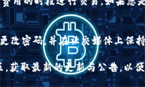    最新版BitP钱包消息与使用指南  / 

 guanjianci  BitP钱包, 数字货币钱包, 加密货币, 钱包安全, 钱包功能  /guanjianci 

在数字货币日益普及的今天，BitP 钱包作为一个热门的数字货币钱包，受到越来越多用户的关注。BitP 钱包为用户提供了多种加密货币的储存和管理功能，通常包含相对安全的交易机制和用户友好的界面。为了帮助用户更好地理解 BitP 钱包的功能及其最新消息，本文将对其进行全面的介绍，并回答一些用户关心的问题。

BitP钱包的基本功能
首先，BitP钱包旨在为用户提供一个安全、便捷的数字货币存储解决方案。用户可以在此钱包中储存多种加密货币，包括但不限于比特币（BTC）、以太坊（ETH）和莱特币（LTC）。通过 BitP 钱包，用户可以轻松实现币种的转账、兑换以及余额查询等。同时，很多用户也青睐于其多重签名功能，极大提高了资金的安全性。

除了基础的仓储和交易功能外，BitP 钱包还具备以下一些优点：
ul
    listrong用户友好的界面：/strong 对于初学者来说，BitP钱包的界面设计相对简单，易于上手。/li
    listrong安全性：/strong采用了高级加密技术，确保用户资金安全，防止黑客入侵。/li
    listrong多币种支持：/strong能够存储多种数字货币，方便用户进行不同币种的管理。/li
/ul

最新消息与更新
截至2023年最新消息，BitP钱包团队持续在进行技术升级，最新版本已正式推出。此次升级着重在系统的安全性以及用户体验上，以下是一些重要的更新内容：
ul
    listrong安全性增强：/strong 新增了生物识别登录功能，用户可以通过指纹或面部识别来登录钱包，提升安全性。/li
    listrong交易速度提升：/strong 在区块链网络条件下，BitP钱包增强了交易处理速度，用户可以更快完成转账。/li
    listrong用户界面改进：/strong 针对用户反馈，进行了多处界面，令操作更加便捷。/li
    listrong客服支持：/strong 增强了在线客服系统，24小时在线，为用户提供支持。/li
/ul

如何使用 BitP 钱包
对于新用户，如何使用 BitP 钱包是一个关注点。首先，用户需要从 BitP 官方网站或应用商店下载并安装钱包。安装完成后，用户需要进行注册，填写邮箱和密码，并根据提示进行身份验证。

一旦注册完成，用户就可以在钱包中进行充值、兑换和转账。在充值时，用户可以选择将某种加密货币发送到 BitP 钱包提供的地址，交易确认后，余额将在钱包中更新。

在进行转账时，用户只需输入对方的钱包地址和转账金额，确认后即可完成交易。因此，使用 BitP 钱包的过程相对简单，适合初学者和资深用户。

BitP钱包的安全性如何保证
现在，在选择数字货币钱包时，安全性无疑是用户最关心的问题之一。BitP 钱包的安全性可以从多个方面去看：

首先，BitP 钱包使用了行业成熟的加密技术，对用户数据和资金进行加密。在数据传输过程中，采用 SSL 加密协议，保障用户的信息安全。

其次，Wallet 还提供了两步验证功能，用户在进行关键操作时，需要通过手机短信或邮箱确认，有效避免因密码泄露导致的资产损失。

最后，BitP 钱包也定期进行安全审计，确保系统没有漏洞，同时保持与安全机构的合作，及时排查和修补软件中的安全隐患。

常见疑问与解答

1. BitP钱包是否支持法币充值？
BitP钱包目前主要支持加密货币之间的交易，而法币充值的功能也在规划中。用户可以通过币对币的方式，使用已经诊断的数字资产直接进行交易，这种方式对于想快速进入数字货币市场的用户尤其有效。但无论如何，用户在进行所有交易之前都需自行查阅相关协议，以确保自身权益。

2. 如果我的手机丢失了，如何找回我的BitP钱包？
BitP钱包提供了一种恢复机制，用户在设置钱包时，会得到一组助记词，这是恢复您钱包的关键。用户只需在重新安装钱包时，使用该助记词进行恢复，从而找回钱包和资金。因此，建议用户将助记词存放在安全的地方，但不要将其分享给他人。

3. BitP钱包的交易费用高吗？
BitP钱包的交易费用通常是根据网络拥堵情况而定。对于热门时段，转账费用可能相对较高，但用户可以在钱包中查看当前的费用信息，并选择较低费用的时段进行交易。如果您是频繁用户，可以通过关注网络费用，根据时段锁定手续费，从而节省开支。

4. 如何提高BitP钱包的安全性？
要提高BitP钱包的安全性，用户可以采取如下措施：首先，确保下载官方版本，避免第三方应用；其次，开启两步验证功能，增强账户安全；另外，要定期更改密码，并在社交媒体上保持隐私，防止社交工程攻击。

总之，随着数字货币的快速发展，BitP钱包凭借其优越的功能和安全特性，吸引了大量用户。在使用过程中，建议用户定期关注BitP的官网和各大社区，获取最新的更新与公告，以便更好地管理自己的资产。