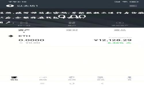    最新版BitP钱包消息与使用指南  / 

 guanjianci  BitP钱包, 数字货币钱包, 加密货币, 钱包安全, 钱包功能  /guanjianci 

在数字货币日益普及的今天，BitP 钱包作为一个热门的数字货币钱包，受到越来越多用户的关注。BitP 钱包为用户提供了多种加密货币的储存和管理功能，通常包含相对安全的交易机制和用户友好的界面。为了帮助用户更好地理解 BitP 钱包的功能及其最新消息，本文将对其进行全面的介绍，并回答一些用户关心的问题。

BitP钱包的基本功能
首先，BitP钱包旨在为用户提供一个安全、便捷的数字货币存储解决方案。用户可以在此钱包中储存多种加密货币，包括但不限于比特币（BTC）、以太坊（ETH）和莱特币（LTC）。通过 BitP 钱包，用户可以轻松实现币种的转账、兑换以及余额查询等。同时，很多用户也青睐于其多重签名功能，极大提高了资金的安全性。

除了基础的仓储和交易功能外，BitP 钱包还具备以下一些优点：
ul
    listrong用户友好的界面：/strong 对于初学者来说，BitP钱包的界面设计相对简单，易于上手。/li
    listrong安全性：/strong采用了高级加密技术，确保用户资金安全，防止黑客入侵。/li
    listrong多币种支持：/strong能够存储多种数字货币，方便用户进行不同币种的管理。/li
/ul

最新消息与更新
截至2023年最新消息，BitP钱包团队持续在进行技术升级，最新版本已正式推出。此次升级着重在系统的安全性以及用户体验上，以下是一些重要的更新内容：
ul
    listrong安全性增强：/strong 新增了生物识别登录功能，用户可以通过指纹或面部识别来登录钱包，提升安全性。/li
    listrong交易速度提升：/strong 在区块链网络条件下，BitP钱包增强了交易处理速度，用户可以更快完成转账。/li
    listrong用户界面改进：/strong 针对用户反馈，进行了多处界面，令操作更加便捷。/li
    listrong客服支持：/strong 增强了在线客服系统，24小时在线，为用户提供支持。/li
/ul

如何使用 BitP 钱包
对于新用户，如何使用 BitP 钱包是一个关注点。首先，用户需要从 BitP 官方网站或应用商店下载并安装钱包。安装完成后，用户需要进行注册，填写邮箱和密码，并根据提示进行身份验证。

一旦注册完成，用户就可以在钱包中进行充值、兑换和转账。在充值时，用户可以选择将某种加密货币发送到 BitP 钱包提供的地址，交易确认后，余额将在钱包中更新。

在进行转账时，用户只需输入对方的钱包地址和转账金额，确认后即可完成交易。因此，使用 BitP 钱包的过程相对简单，适合初学者和资深用户。

BitP钱包的安全性如何保证
现在，在选择数字货币钱包时，安全性无疑是用户最关心的问题之一。BitP 钱包的安全性可以从多个方面去看：

首先，BitP 钱包使用了行业成熟的加密技术，对用户数据和资金进行加密。在数据传输过程中，采用 SSL 加密协议，保障用户的信息安全。

其次，Wallet 还提供了两步验证功能，用户在进行关键操作时，需要通过手机短信或邮箱确认，有效避免因密码泄露导致的资产损失。

最后，BitP 钱包也定期进行安全审计，确保系统没有漏洞，同时保持与安全机构的合作，及时排查和修补软件中的安全隐患。

常见疑问与解答

1. BitP钱包是否支持法币充值？
BitP钱包目前主要支持加密货币之间的交易，而法币充值的功能也在规划中。用户可以通过币对币的方式，使用已经诊断的数字资产直接进行交易，这种方式对于想快速进入数字货币市场的用户尤其有效。但无论如何，用户在进行所有交易之前都需自行查阅相关协议，以确保自身权益。

2. 如果我的手机丢失了，如何找回我的BitP钱包？
BitP钱包提供了一种恢复机制，用户在设置钱包时，会得到一组助记词，这是恢复您钱包的关键。用户只需在重新安装钱包时，使用该助记词进行恢复，从而找回钱包和资金。因此，建议用户将助记词存放在安全的地方，但不要将其分享给他人。

3. BitP钱包的交易费用高吗？
BitP钱包的交易费用通常是根据网络拥堵情况而定。对于热门时段，转账费用可能相对较高，但用户可以在钱包中查看当前的费用信息，并选择较低费用的时段进行交易。如果您是频繁用户，可以通过关注网络费用，根据时段锁定手续费，从而节省开支。

4. 如何提高BitP钱包的安全性？
要提高BitP钱包的安全性，用户可以采取如下措施：首先，确保下载官方版本，避免第三方应用；其次，开启两步验证功能，增强账户安全；另外，要定期更改密码，并在社交媒体上保持隐私，防止社交工程攻击。

总之，随着数字货币的快速发展，BitP钱包凭借其优越的功能和安全特性，吸引了大量用户。在使用过程中，建议用户定期关注BitP的官网和各大社区，获取最新的更新与公告，以便更好地管理自己的资产。