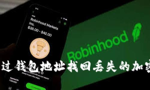 如何通过钱包地址找回丢失的加密货币？