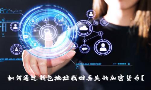 如何通过钱包地址找回丢失的加密货币？