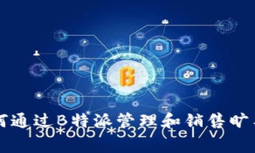 如何通过B特派管理和销售旷工费