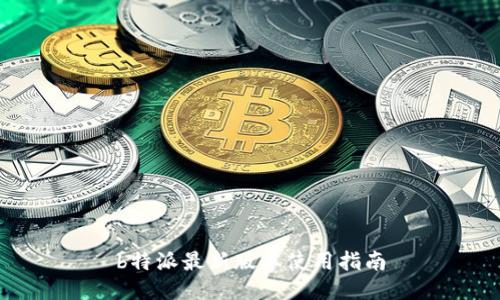 b特派最新版本使用指南