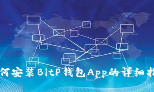 如何安装BitP钱包App的详细指南