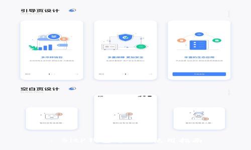 : BitP钱包电脑版使用指南