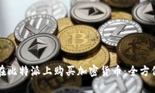 如何在比特派上购买加密货币：全方位指南