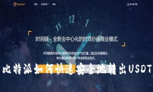 比特派如何快速安全地转出USDT