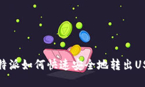 比特派如何快速安全地转出USDT
