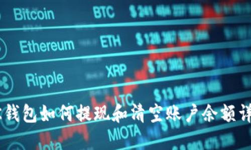 BK钱包如何提现和清空账户余额详解