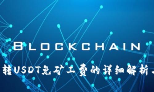 B特派转USDT免矿工费的详细解析与优势