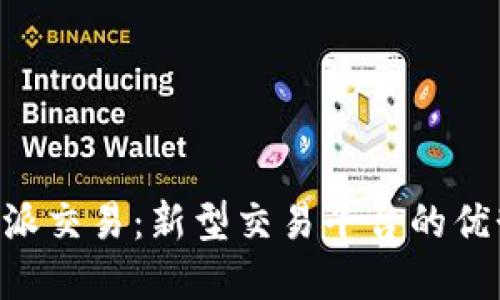 解读B特派交易：新型交易平台的优势与潜力