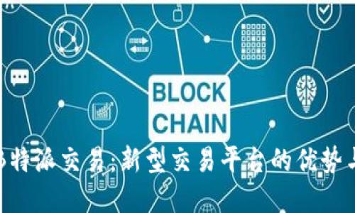 解读B特派交易：新型交易平台的优势与潜力