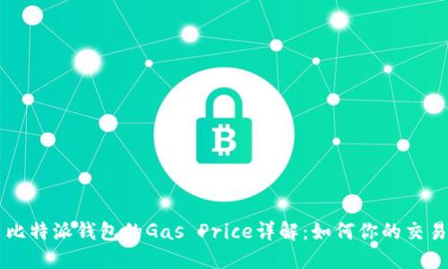 比特派钱包的Gas Price详解：如何你的交易