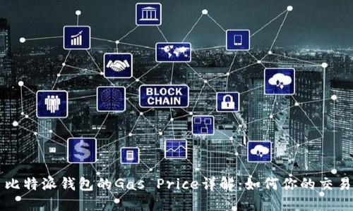 比特派钱包的Gas Price详解：如何你的交易