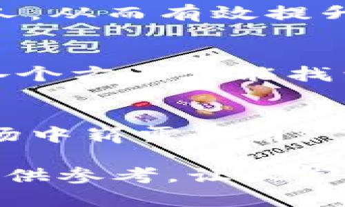 特派钱包倒闭了嘛？最新消息与用户影响分析

特派钱包, 数字货币, 钱包应用, 倒闭传闻, 用户信心/guanjianci

近年来，随着区块链技术的迅猛发展和数字货币的普及，数字钱包作为一种新兴的金融工具，受到了越来越多用户的青睐。特派钱包，作为众多数字钱包中的一员，其服务在用户间的反响也极其不错。然而，伴随市场的波动及一些不利因素，特派钱包的历程中也出现了一些不稳定的信号。近日，有关特派钱包是否倒闭的传闻在用户群体中愈演愈烈，这使得许多用户对此心存疑虑。接下来，我们将就特派钱包的最新情况、用户影响以及相关问题进行详细的探讨。

一、特派钱包目前的运营状态
根据最近的行业资讯和用户反馈，特派钱包依然在运作中，虽然一度出现了资金流动性的问题，但平台积极采取了一系列的措施来稳定用户信心，并确保用户资金的安全。这包括主动发布公告，向用户解释情况和提供最新的资金使用条款等。同时，特派钱包也在积极寻求第三方投资及合作，以便能够更好地应对市场的风波并迅速恢复到正常运营状态。

尽管如此，的确有部分用户因投资顽固不化或对平台的不确定性感到焦虑，开始纷纷寻求撤资，尤其是在市场环境不理想的情况下。这种情绪传导无疑影响了特派钱包的运营声誉，但目前至今尚未出现有关倒闭的正式消息。

二、用户对特派钱包的信任危机
信任危机是数字货币钱包常见的一种症状，尤其是在市场波动较大时，用户往往会对手中资产的安全性产生疑虑。对于特派钱包来说，最初的用户基础是保障其正常运营的关键。目前市场上流传的特派钱包“倒闭”的传闻，加剧了用户对于平台信任的动摇。

许多用户在其社交平台上表示，如果特派钱包不能及时解决自身的问题，甚至对未来的前景感到悲观。不少用户开始转向其他的数字钱包，寻找相对更为稳定的选择。在这种情况下，兼具良好的用户服务和现金流的支持将是特派钱包能否向用户重新建立信任的关键。

三、市场环境对特派钱包的影响
数字货币市场极具波动性，受多种因素的影响，包括政策动向、市场预期以及用户心理等。当市场处于熊市时，许多钱包会受到重大冲击。特派钱包的遭遇，部分是受到市场整体环境的影响。对于每一个投资者来说，在熊市中，资金的风险显得愈加重要，流动性问题常常引发用户的强烈反应，继而导致信任危机。

特派钱包在此背景下，需时刻关注市场走向并做出反应，保持用户对其的信任。此外，还需要透过时效性强的资讯内容来向用户传达透明的信息，提升用户的归属感和信任感，使得用户听到更多来自官方的信息，减少恐慌式的猜测。

四、用户该如何应对特派钱包的风险
对于持有特派钱包资产的用户来说，面对不确定性，最重要的是采取合理的应对措施。首先，用户应该保持理性，不要因市场传言而做出过激的决策。始终关注其官方发布的信息，获取第一时间的动态更新。其次，用户也可以考虑分散投资，将部分资产转移至其他信誉良好的数字钱包，分散风险。

最终，良好的资产管理将使用户能够更好地应对市场的波动。只有客观地分析自己的投资，适时调整自己的策略，才能保障自身的财产安全。在遇到问题之后积极寻求解决方案和支持，Realistically assess your investment horizon and the likelihood of your wallet's recovery from its challenges.

可能相关问题

1. 特派钱包是否能恢复正常运营？
特派钱包恢复正常运营的可能性在于其如何应对当前的挑战，主要体现在其对用户的透明度和信任恢复能力。平台需要与用户保持良好的沟通，及时更新运营动态。此外，如果能够获得更多的资金支持及业务合作伙伴，将能提升其生存能力，逐步将运营带回正轨。

2. 用户在特派钱包中资金的安全性有多高？
用户在特派钱包中的资金安全与钱包采取的安全防护措施密不可分。特派钱包应该采取诸如双重认证、数据加密等安全措施来保护用户资产。同时，用户也应养成良好的使用习惯，定期更新密码，避免将重要信息泄露给他人，从而有效提升资金的安全性。

3. 选择其他数字钱包需要注意哪些问题？
选择其他数字钱包时，用户应关注平台的信誉、用户评价及其是否遵循合规的监管政策。此外，确认钱包是否提供安全保障措施，确保资金在技术及法律上都能得到保护。同时，用户应关注支出的费用和使用成本，综合考虑各个方面才能找到合适的替代品。

4. 特派钱包的未来展望如何？
特派钱包的未来展望将在很大程度上依赖于市场的回暖和其自我调整的能力。若平台能够及时调整策略，并采取有效的用户沟通策略，将可能逐步恢复用户的信任。此外，加上市场的正面变化，特派钱包未来又有机会在市场中崭露头角。

综上所述，尽管特派钱包面临一定的困境，但其并未完全倒闭。用户应该保持理性，合理规划自己的数字资产。同时，特派钱包也需要积极采取措施，来应对用户的担忧，重建信任，推动未来的发展。希望本文可以为广大用户提供参考，让大家更加了解特派钱包目前的状况及未来的走向。