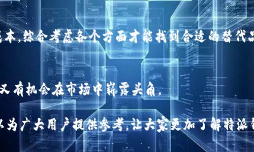 特派钱包倒闭了嘛？最新消息与用户影响分析

特派钱包, 数字货币, 钱包应用, 倒闭传闻, 用户信心/guanjianci

近年来，随着区块链技术的迅猛发展和数字货币的普及，数字钱包作为一种新兴的金融工具，受到了越来越多用户的青睐。特派钱包，作为众多数字钱包中的一员，其服务在用户间的反响也极其不错。然而，伴随市场的波动及一些不利因素，特派钱包的历程中也出现了一些不稳定的信号。近日，有关特派钱包是否倒闭的传闻在用户群体中愈演愈烈，这使得许多用户对此心存疑虑。接下来，我们将就特派钱包的最新情况、用户影响以及相关问题进行详细的探讨。

一、特派钱包目前的运营状态
根据最近的行业资讯和用户反馈，特派钱包依然在运作中，虽然一度出现了资金流动性的问题，但平台积极采取了一系列的措施来稳定用户信心，并确保用户资金的安全。这包括主动发布公告，向用户解释情况和提供最新的资金使用条款等。同时，特派钱包也在积极寻求第三方投资及合作，以便能够更好地应对市场的风波并迅速恢复到正常运营状态。

尽管如此，的确有部分用户因投资顽固不化或对平台的不确定性感到焦虑，开始纷纷寻求撤资，尤其是在市场环境不理想的情况下。这种情绪传导无疑影响了特派钱包的运营声誉，但目前至今尚未出现有关倒闭的正式消息。

二、用户对特派钱包的信任危机
信任危机是数字货币钱包常见的一种症状，尤其是在市场波动较大时，用户往往会对手中资产的安全性产生疑虑。对于特派钱包来说，最初的用户基础是保障其正常运营的关键。目前市场上流传的特派钱包“倒闭”的传闻，加剧了用户对于平台信任的动摇。

许多用户在其社交平台上表示，如果特派钱包不能及时解决自身的问题，甚至对未来的前景感到悲观。不少用户开始转向其他的数字钱包，寻找相对更为稳定的选择。在这种情况下，兼具良好的用户服务和现金流的支持将是特派钱包能否向用户重新建立信任的关键。

三、市场环境对特派钱包的影响
数字货币市场极具波动性，受多种因素的影响，包括政策动向、市场预期以及用户心理等。当市场处于熊市时，许多钱包会受到重大冲击。特派钱包的遭遇，部分是受到市场整体环境的影响。对于每一个投资者来说，在熊市中，资金的风险显得愈加重要，流动性问题常常引发用户的强烈反应，继而导致信任危机。

特派钱包在此背景下，需时刻关注市场走向并做出反应，保持用户对其的信任。此外，还需要透过时效性强的资讯内容来向用户传达透明的信息，提升用户的归属感和信任感，使得用户听到更多来自官方的信息，减少恐慌式的猜测。

四、用户该如何应对特派钱包的风险
对于持有特派钱包资产的用户来说，面对不确定性，最重要的是采取合理的应对措施。首先，用户应该保持理性，不要因市场传言而做出过激的决策。始终关注其官方发布的信息，获取第一时间的动态更新。其次，用户也可以考虑分散投资，将部分资产转移至其他信誉良好的数字钱包，分散风险。

最终，良好的资产管理将使用户能够更好地应对市场的波动。只有客观地分析自己的投资，适时调整自己的策略，才能保障自身的财产安全。在遇到问题之后积极寻求解决方案和支持，Realistically assess your investment horizon and the likelihood of your wallet's recovery from its challenges.

可能相关问题

1. 特派钱包是否能恢复正常运营？
特派钱包恢复正常运营的可能性在于其如何应对当前的挑战，主要体现在其对用户的透明度和信任恢复能力。平台需要与用户保持良好的沟通，及时更新运营动态。此外，如果能够获得更多的资金支持及业务合作伙伴，将能提升其生存能力，逐步将运营带回正轨。

2. 用户在特派钱包中资金的安全性有多高？
用户在特派钱包中的资金安全与钱包采取的安全防护措施密不可分。特派钱包应该采取诸如双重认证、数据加密等安全措施来保护用户资产。同时，用户也应养成良好的使用习惯，定期更新密码，避免将重要信息泄露给他人，从而有效提升资金的安全性。

3. 选择其他数字钱包需要注意哪些问题？
选择其他数字钱包时，用户应关注平台的信誉、用户评价及其是否遵循合规的监管政策。此外，确认钱包是否提供安全保障措施，确保资金在技术及法律上都能得到保护。同时，用户应关注支出的费用和使用成本，综合考虑各个方面才能找到合适的替代品。

4. 特派钱包的未来展望如何？
特派钱包的未来展望将在很大程度上依赖于市场的回暖和其自我调整的能力。若平台能够及时调整策略，并采取有效的用户沟通策略，将可能逐步恢复用户的信任。此外，加上市场的正面变化，特派钱包未来又有机会在市场中崭露头角。

综上所述，尽管特派钱包面临一定的困境，但其并未完全倒闭。用户应该保持理性，合理规划自己的数字资产。同时，特派钱包也需要积极采取措施，来应对用户的担忧，重建信任，推动未来的发展。希望本文可以为广大用户提供参考，让大家更加了解特派钱包目前的状况及未来的走向。